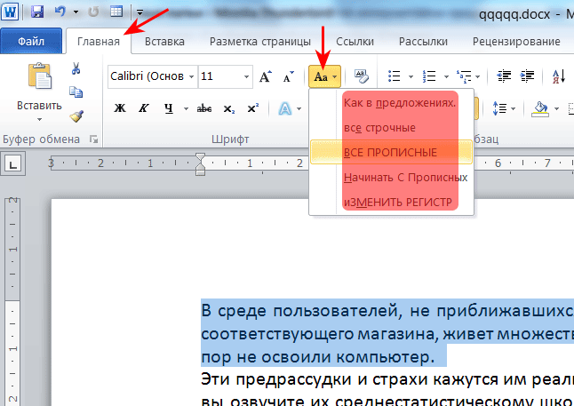 Как сделать большие буквы в ворде. Заглавные в строчные в Word. Заглавные буквы в маленькие в Ворде. Как в Ворде сделать заглавные буквы маленькими. Сделать большие буквы в Ворде.