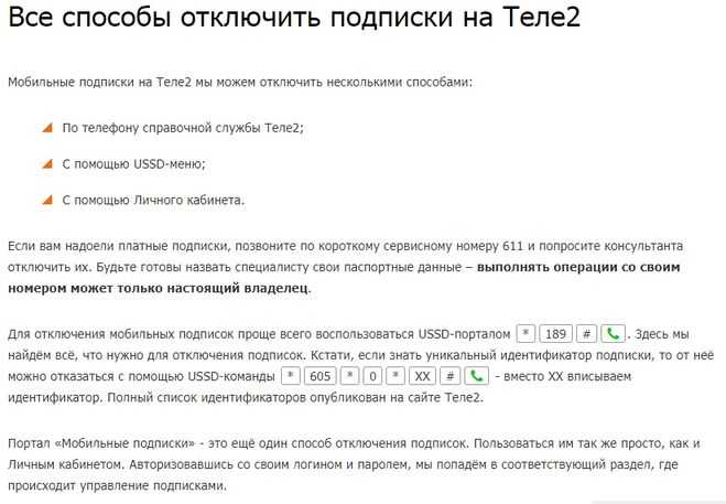 Как отключить платные услуги на теле2? - tele2wiki.ru