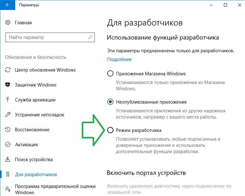 Как включить режим разработчика windows 10 - windd.ru