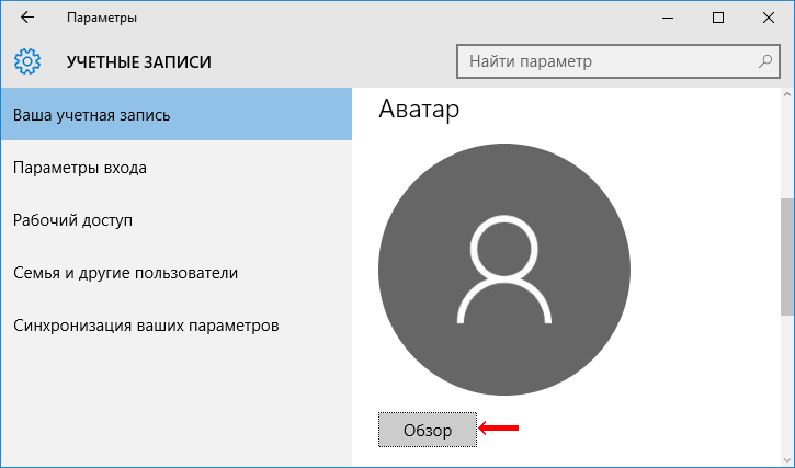 Как изменить рисунок учетной записи пользователя в windows 10