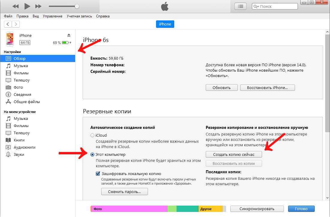 Создание резервной копии. Резервное копирование айфон через айтюнс. Как сделать бэкап айфона на компьютер. Резервная копия айфон через айтюнс. Резервная копия айфон на компьютере.