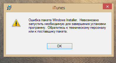 ✅ не устанавливается itunes ошибка windows installer - эгф.рф