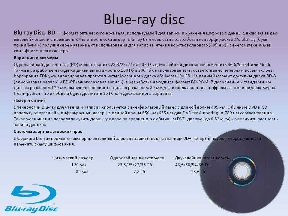 Какова емкость cd диска. Емкость Blu ray Disc. Blu-ray Disc (bd). Bd Blu ray Disc объем. Blue ray Disk максимальный объем.