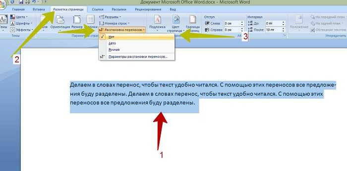 Как убрать перенос слов в ворде. Автоматический перенос слов в Word. Отменить автоматический перенос слов в Word. Перенос по слогам в Ворде.