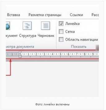Разметка линейки в ворде