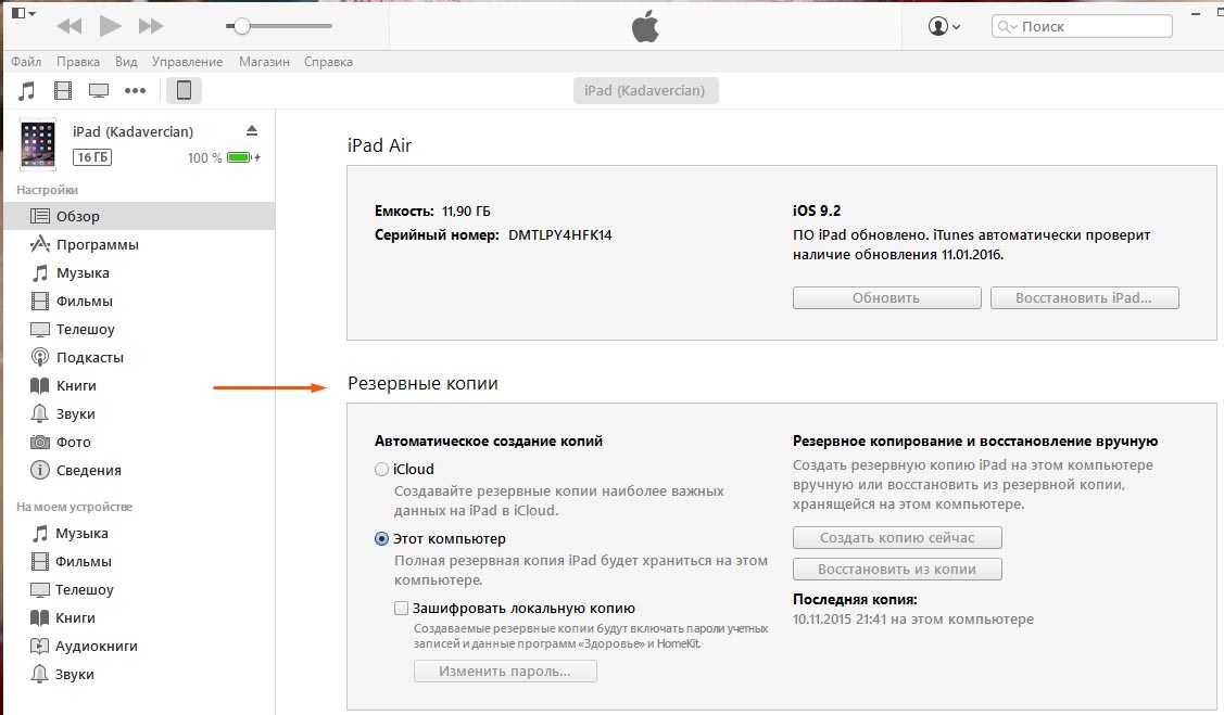 Где хранится резервная копия айфона. Как сделать резервную копию iphone в ITUNES на компьютере. IPAD как сделать резервную копию. Apple Резервное копирование данных ITUNES.