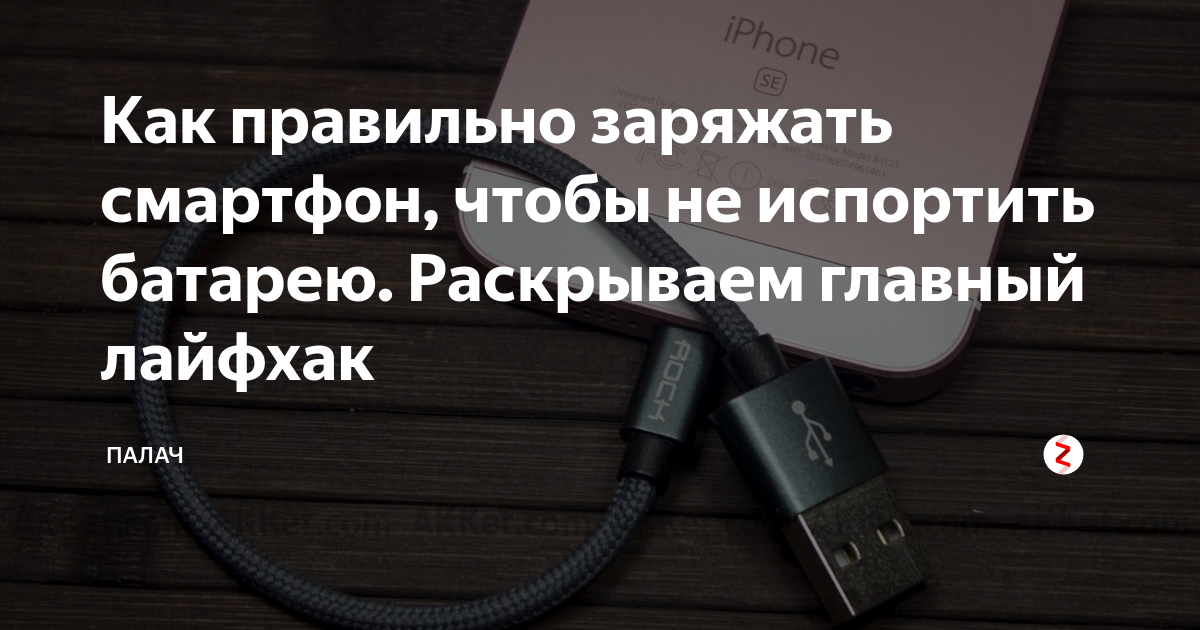 Можно ли оставлять iphone подключенным к зарядке на ночь, или как правильно заряжать смартфон  | яблык