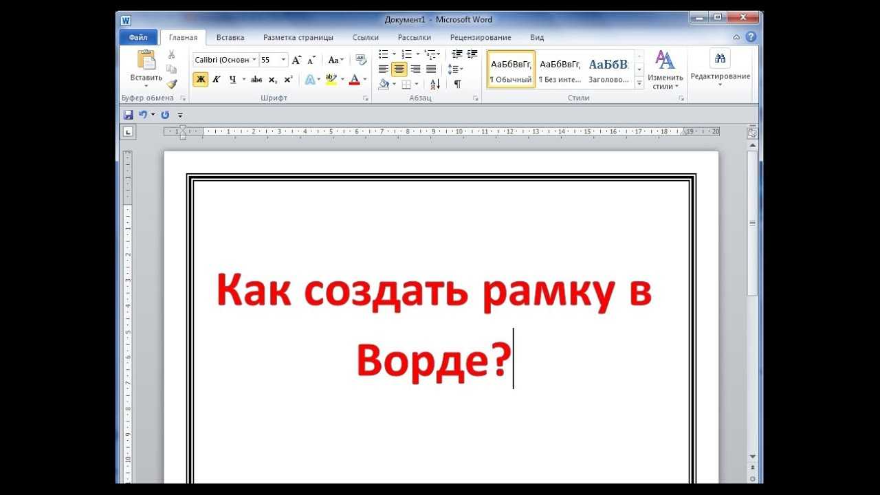 Как сделать рамку в word: простая инструкция как сделать рамку вокруг текста  | ichip.ru