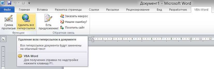 Удалить все 30. Удалить ссылку в Ворде. Удалить все гиперссылки. Как убрать гиперссылку в Ворде. Удалить гиперссылку в Word.