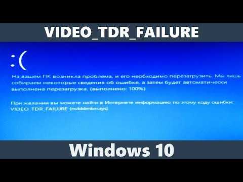 Методы устранения ошибки video tdr failure в windows 10 и 8