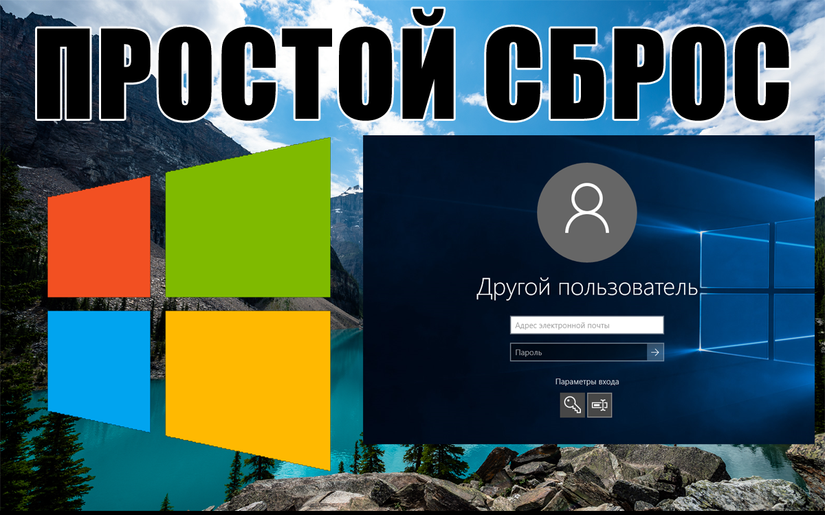 Сброс пароля windows 10 – как сбросить пароль, если забыл его и не можешь войти в систему