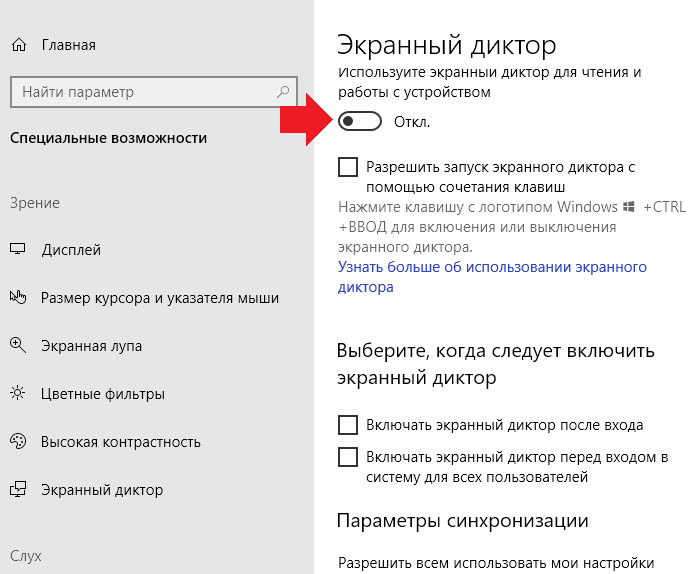 Включи диктора. Экранный диктор. Как отключить экранный диктор. Экранный диктор как включить. Экранный диктор Windows 10.