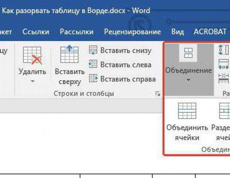 2 таблицы в ворде. Как убрать разрыв таблицы. Разрывная таблица в Ворде. Разрыв в таблице Word. Как сделать разрыв таблицы в Ворде.