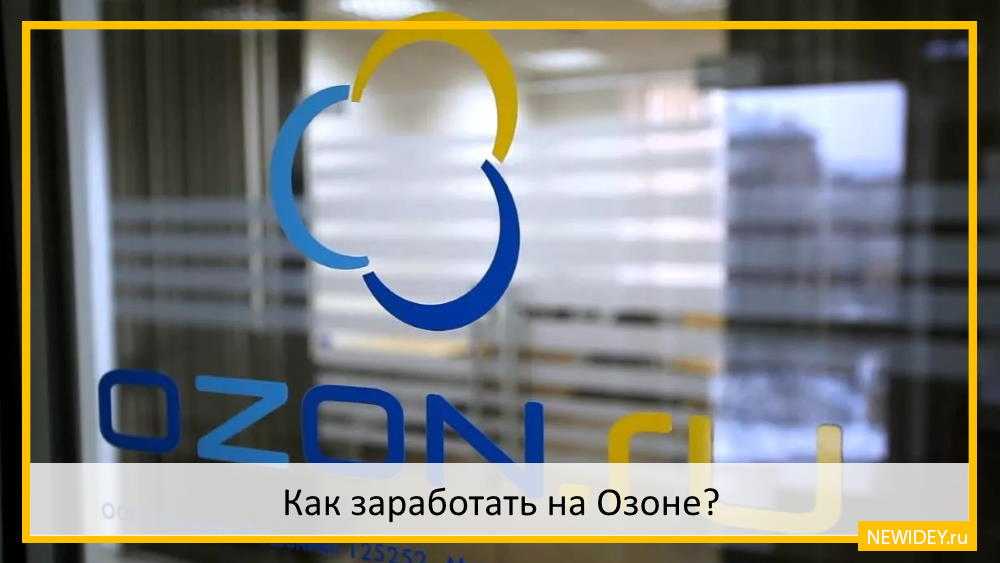 Как заработать на озоне. Заработать на Озон. Как заработать на Озон. Способы заработка на Озон. Заработок онлайн Озон.