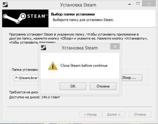 Всплывающее сообщение - Close Steam to continue installation, что собой являет и что к нему приводит Запуск Steam после обновления или переустановки, корректная установка Стим