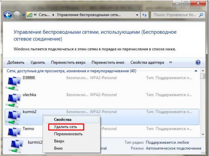 Удалил wifi. Удалить сеть вай фай на компьютере. Как удалить сеть вай фай на ноутбуке. Как удалить беспроводную сеть вай фай на ноутбуке. Забыть сеть WIFI Windows 7.