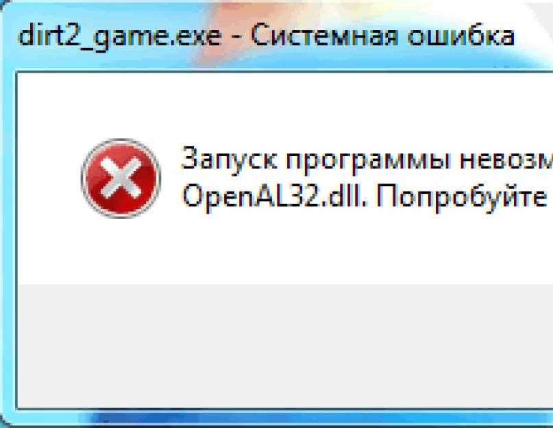 Ошибка – отсутствует openal32 dll на windows 7, 8, 10 при запуске игры, что такое openal32, как исправить ошибку