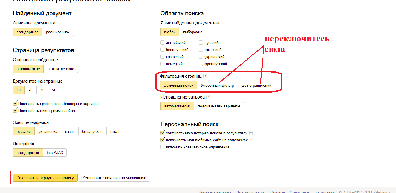 Включить поиск без. Как отключить семейный фильтр. Выключить семейный фильтр в Яндексе. Отключи семейный фильтр. Отменить семейный фильтр в Яндексе.