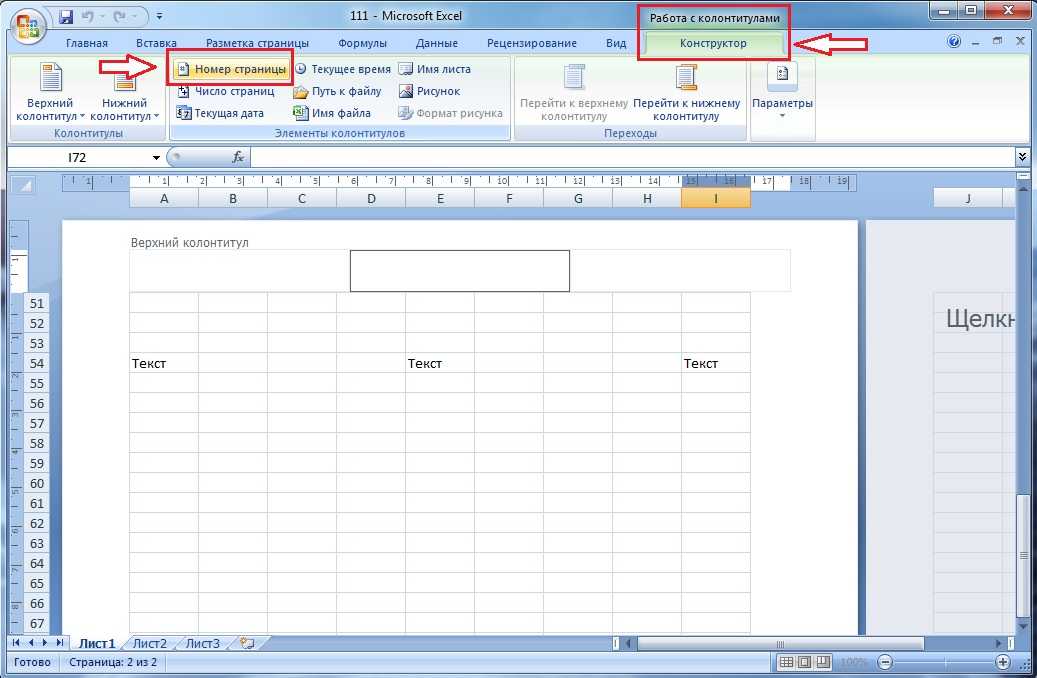 Колонтитулы в эксель. Как поставить номер страницы в excel. Как поставить номер страницы в эксель. Как вставить номера страниц в эксель. Как поставить номера страниц в экселе.