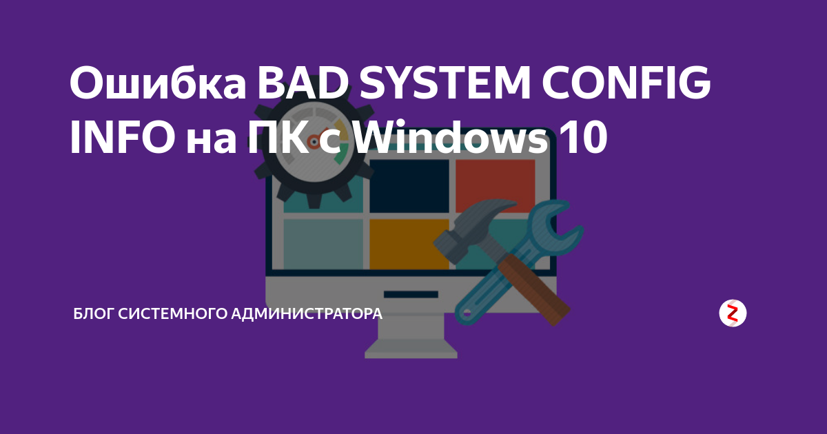 Bad system config info. Ошибка Bad System config info. Bad System config info Windows 10. Экран смерти виндовс 10 Bad System config info. Системный администратор виндовс 10.