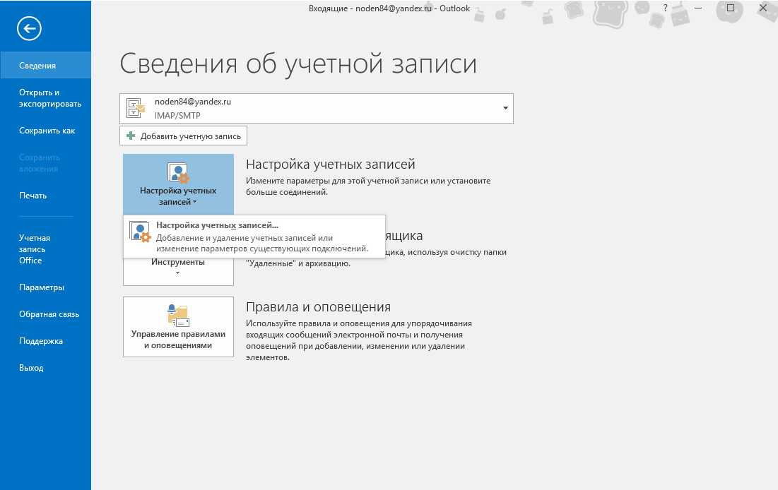 Убрать аутлук. Outlook почта. Параметры учетной записи Outlook. Настройка учетной записи аутлук. Учетная запись Outlook.