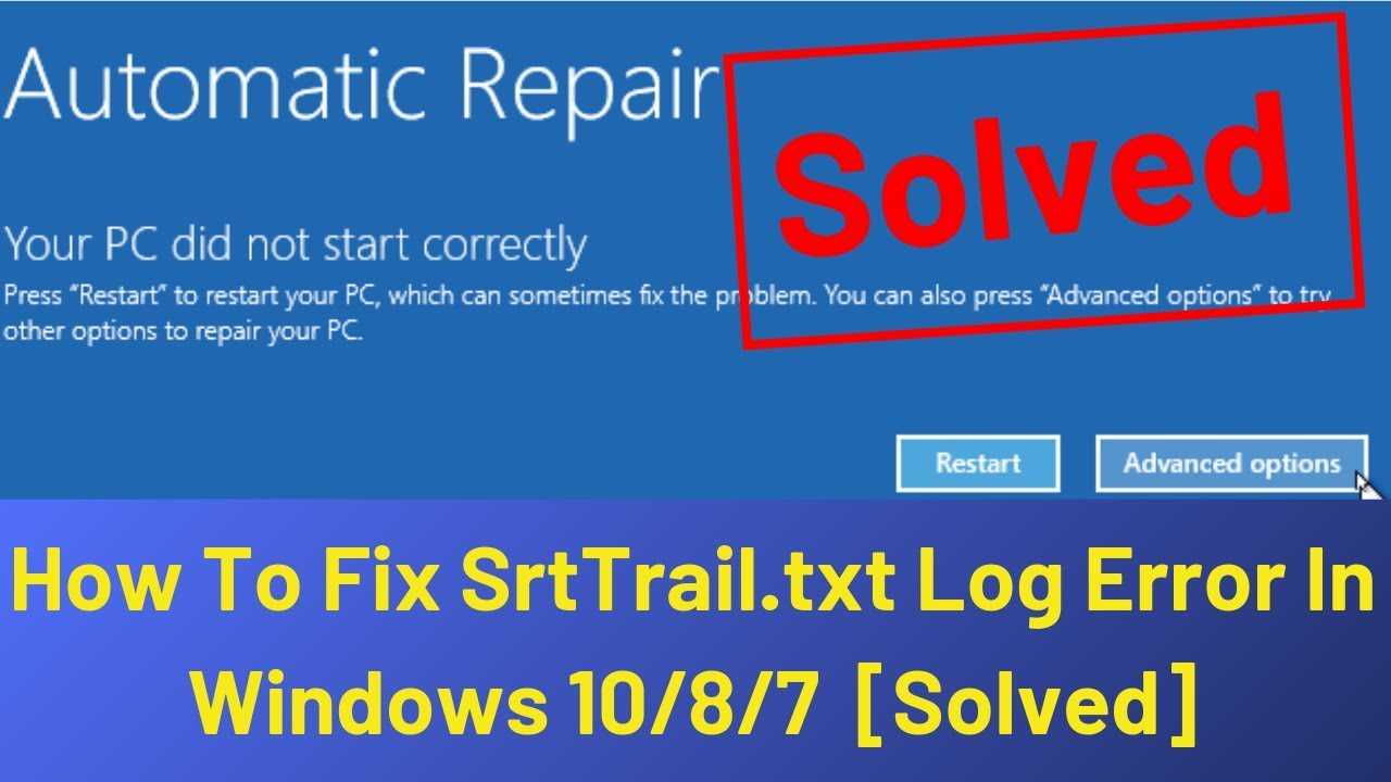 Исправить ошибку srttrail.txt в windows 10