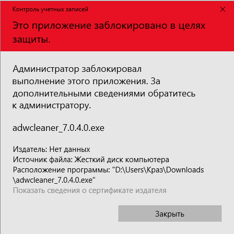 Это приложение заблокировано в целях защиты windows 10