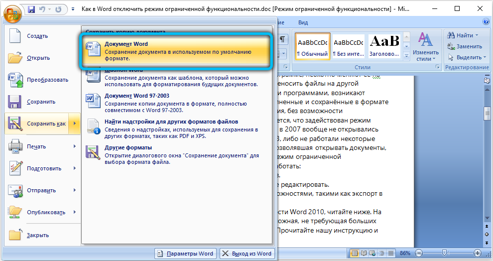Отключи ворд. Режим ограниченной функциональности в Ворде. Ворд режим ограниченной функциональности как отключить. Как отключить режим ограниченной функциональности в Word. Способы сохранения документа в Word.