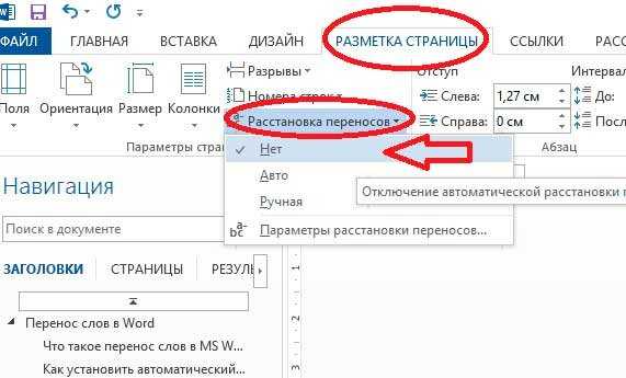 Как убрать переносы в ворде. Убрать перенос слов в Ворде 2010. Как убрать переносы в Ворде 2010. Как убрать перенос текста в Ворде. Автоматический перенос слов в Word.