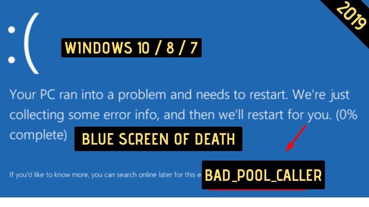Исправлено: ошибка bad_pool_caller в windows 10/8/7