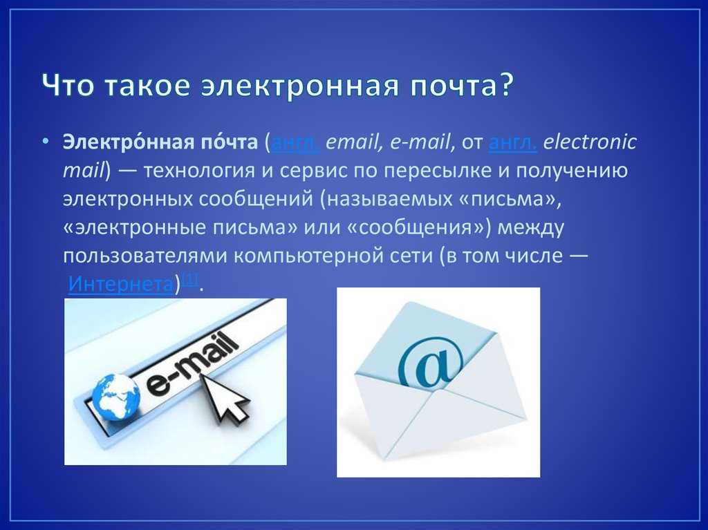 Просто почту. Электронная почта. Чтотокоеэлектронаяпочта. Электронная почта презентация. Электронное письмо.