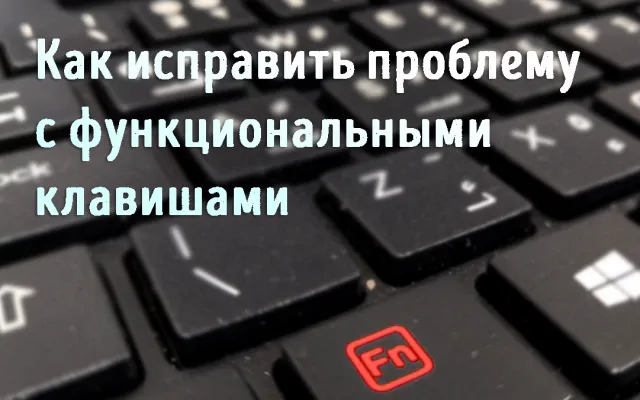 ✅ не работает fn и функциональные клавиши f1÷f12 на ноутбуке - wind7activation.ru