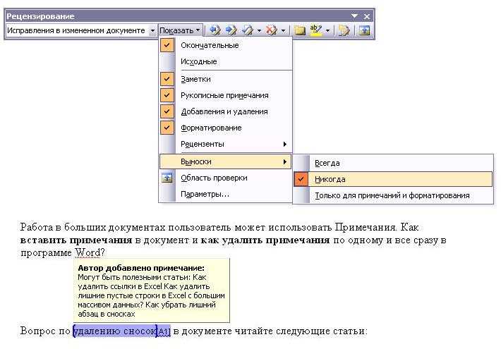 Как убрать примечания в word. Как убрать сноски в Ворде сбоку страницы. Как удалить концевую сноску. Word Примечания. Как убрать сноску в Ворде.