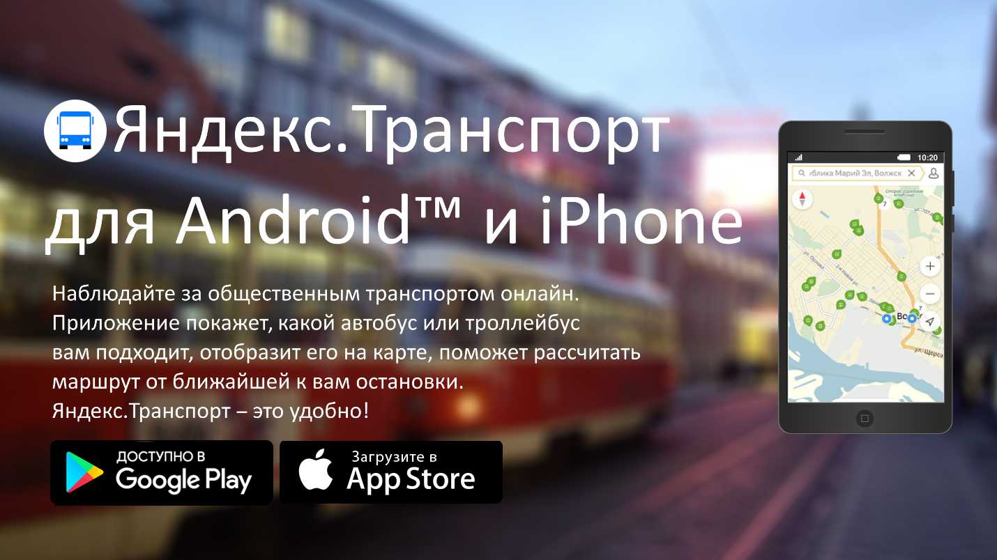 Яндекс транспорт онлайн для компьютера без скачивания
