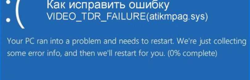 Ошибка video tdr failure windows 10 как исправить 5 методов