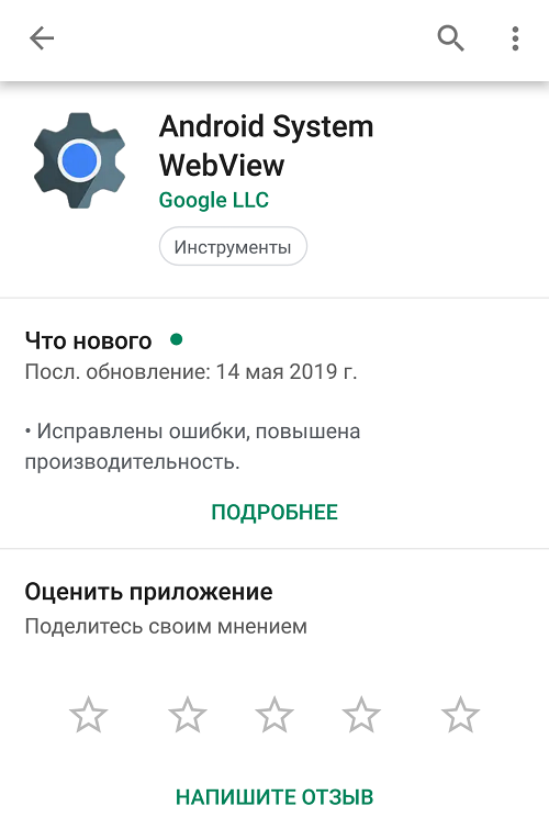Android system webview не обновляется. android webview: актуальные проблемы и их решение. стоит ли удалять данное приложение