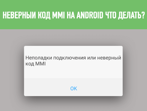 На android неверное подключение или неверный код mmi, что делать?