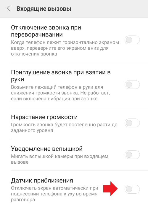 Как отключить датчик приближения на андроиде