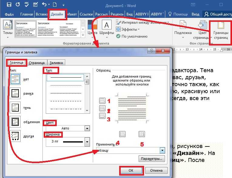 Как сделать рамку вокруг текста. Рамка в Microsoft Word для абзаца. Как сделать рамку в Ворде. Рамка в ВКРД как сделать. Как сидеть рпмву в Ворде.