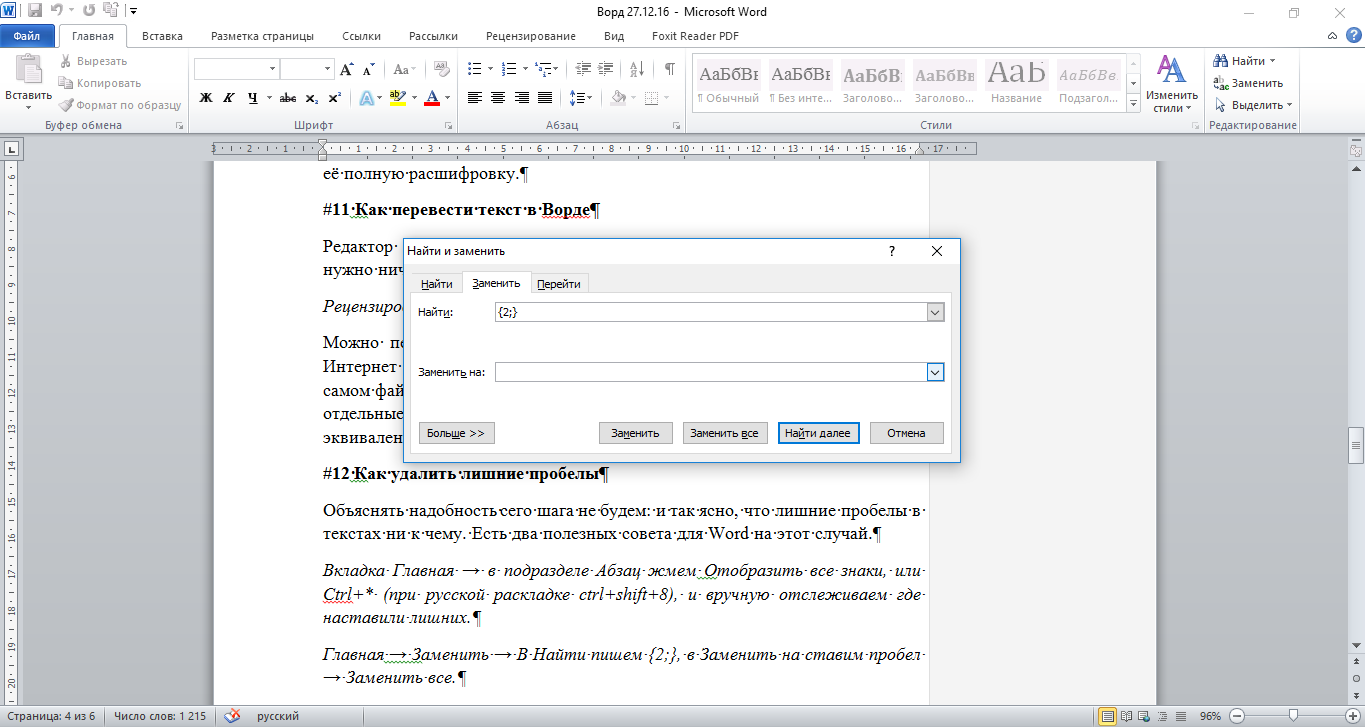 Как в ворде удалить лишние. Убрать лишние пробелы. Лишние пробелы в Ворде. Как убрать лишние пробелы в Ворде. Удалить лишние пробелы в Ворде.