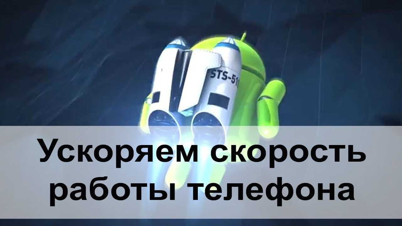 Как ускорить телефон. Ускоряем работу смартфона. Скорость работы телефона. Как ускорить работу телефона.