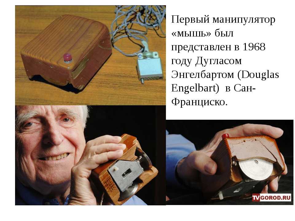История первой компьютерной мышки и о её изобретателе 🐁