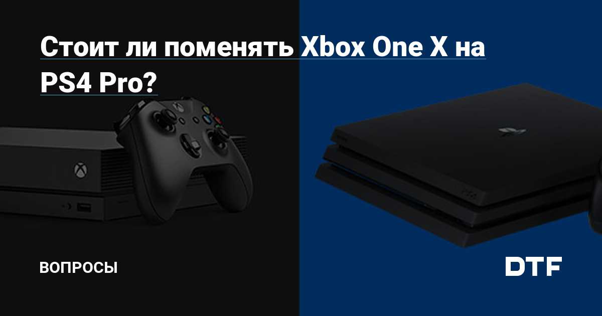 Xbox или playstation