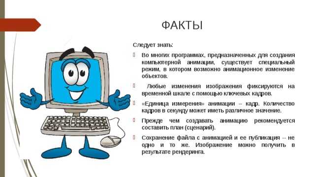 Информатика 7 класс компьютерная работа. Презентация на тему компьютерная анимация. Компьютерная анимация вывод. Понятие компьютерной анимации. Компьютерная анимация доклад.