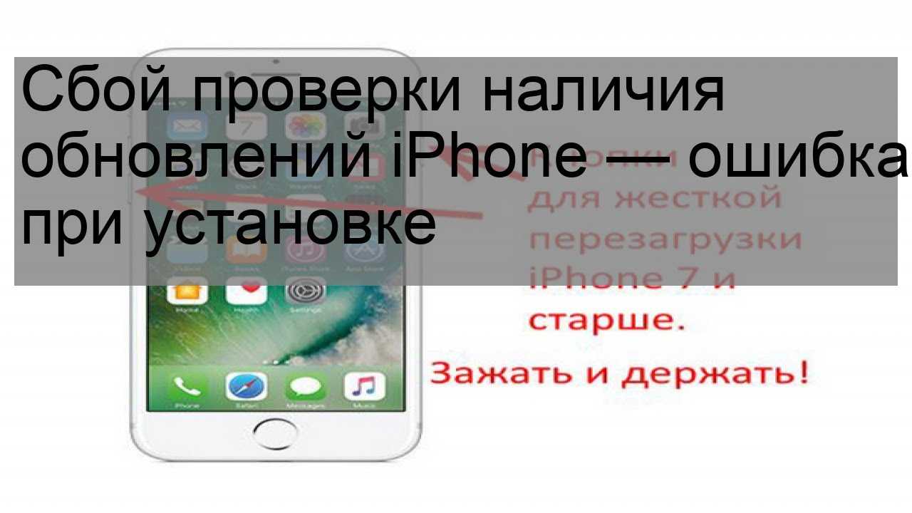 Ошибка при обновлении iphone. Ошибка обновления айфон. Сбой проверки наличия обновления. Сбой iphone. Проверка наличия обновления IOS.