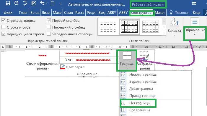 Выводить граница. Как убрать границы таблицы. Удалить границы в таблице. Как стереть границы таблицы. Как убрать границы таблицы в Ворде.