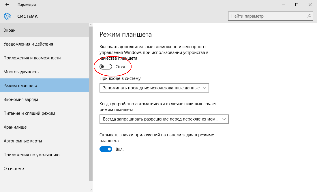 Включение и выключение режима планшета windows 10