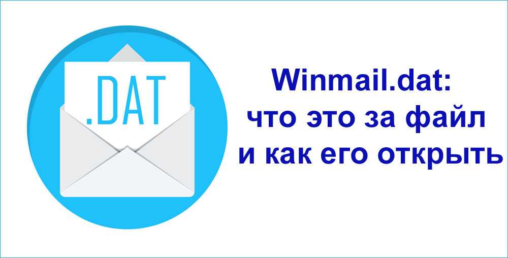 Сторонники использования Microsoft Outlook не раз сталкивались с электронными вложениями в формате winmaildat Что содержат такие файлы и как их открыть – читайте дальше