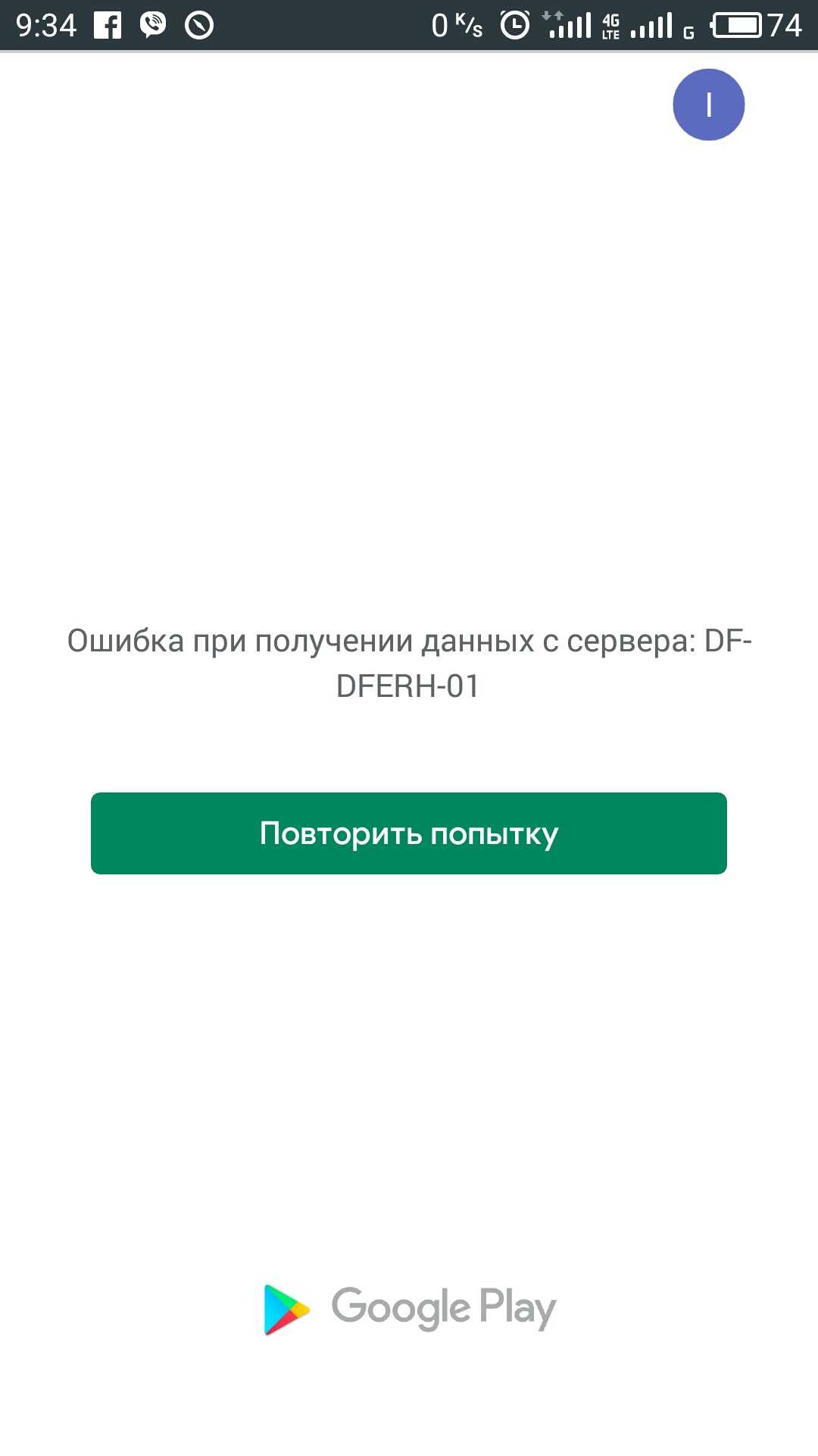 Ошибка при получении данных с сервера df-dferh-01 в google play market. как исправить?