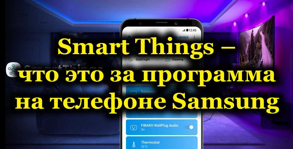 Что умеет приложение Smart Things Особенности настройки Смарт Тингс при подключении устройств Как правильно и эффективно использовать Smart Things